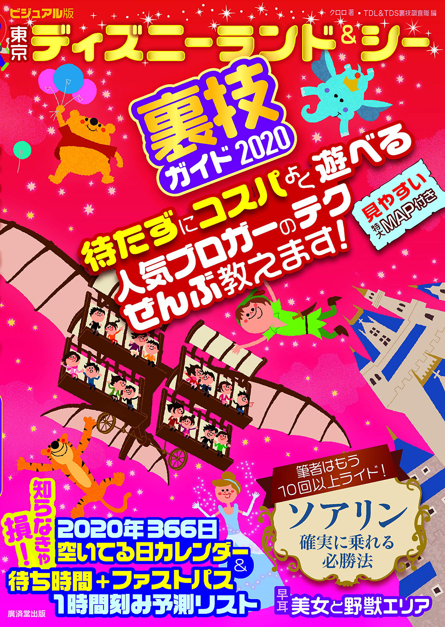 ビジュアル版 東京ディズニーランド＆シー裏技ガイド 2020 | 廣済堂出版