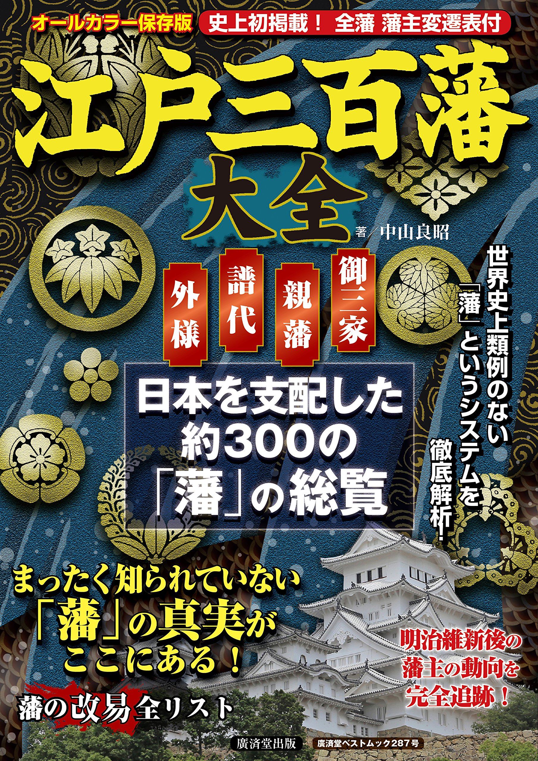 ☆安心の定価販売☆】 【絶版·豪華愛蔵版】徳川三百藩藩祖総覧 人文 