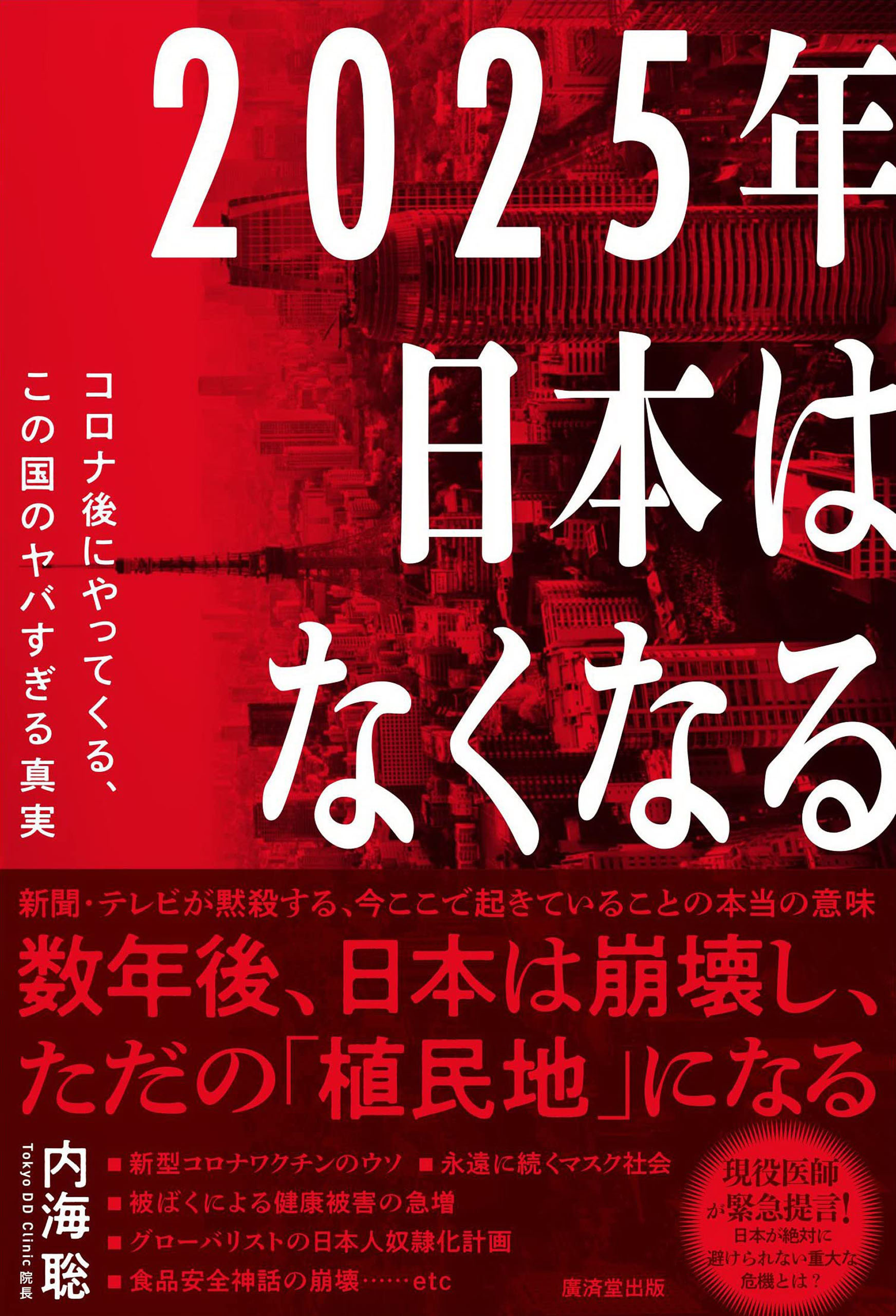 2025年日本はなくなる | 廣済堂出版