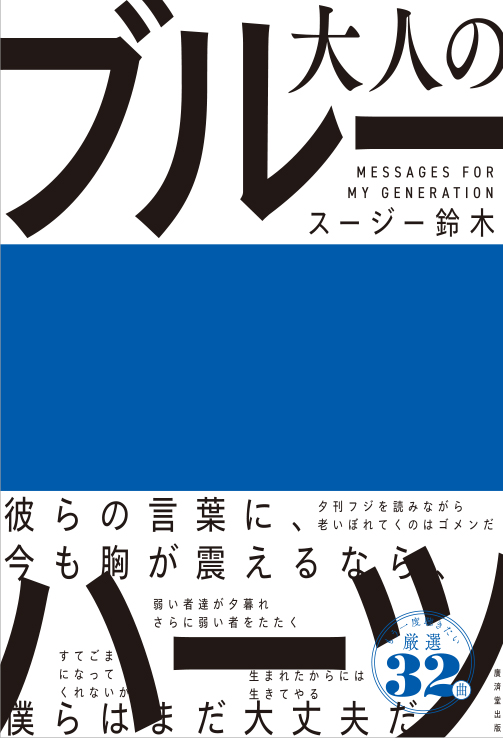 大人のブルーハーツ表１